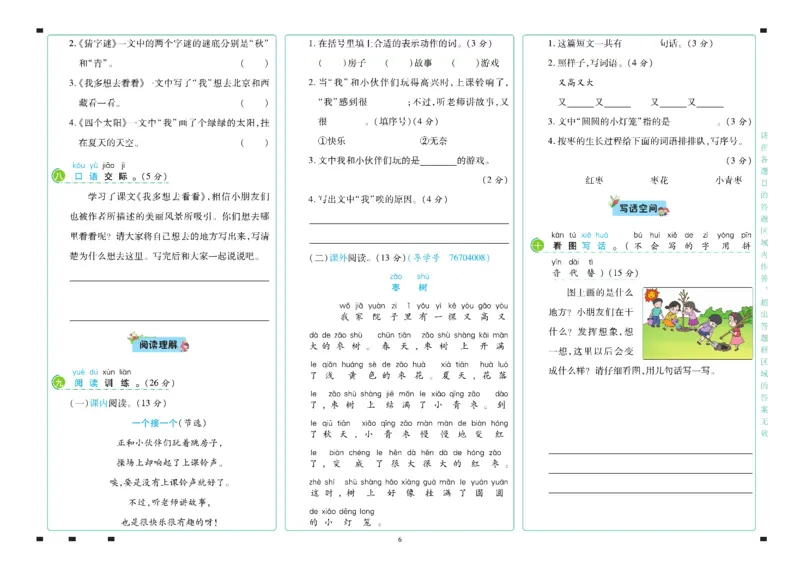 《语文1年级下册_小学语文精品试卷合集（1-6年级下册）_《名师彩卷》》第7页预览