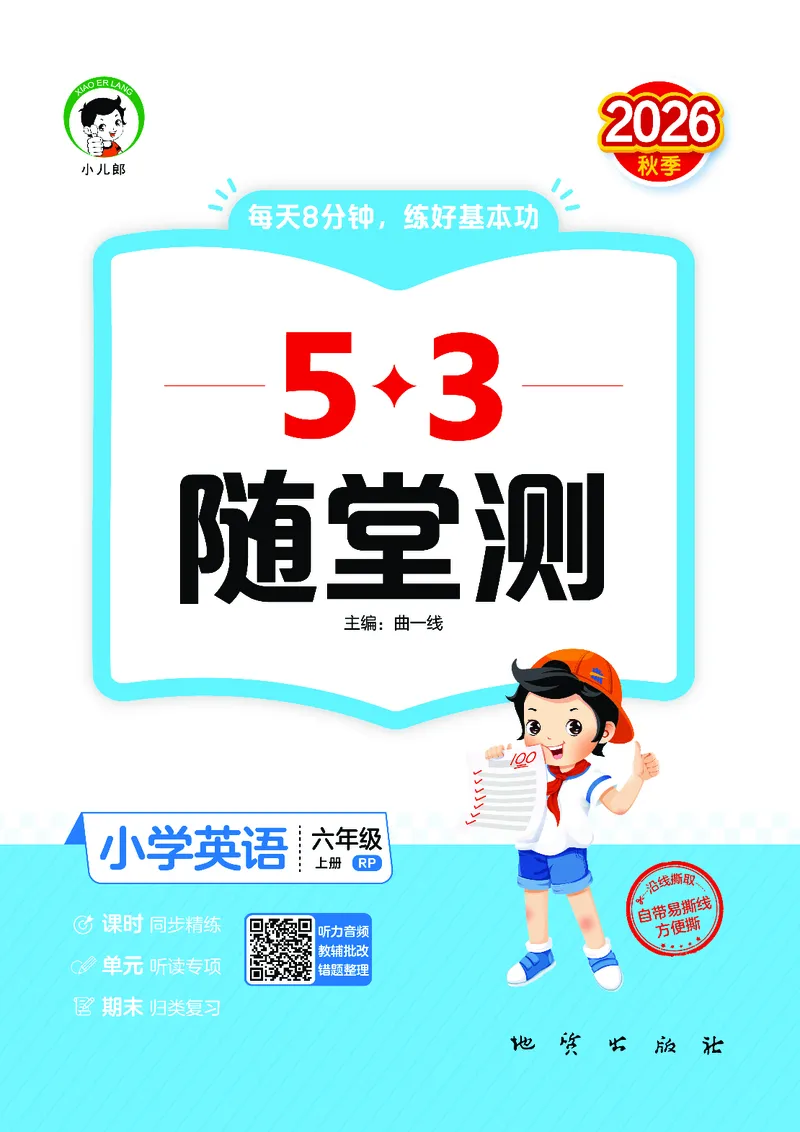 《随堂测六上人教英语_1787311788851_52026秋小学《53》系列语数英_53天天练_英语《53随堂测》人教26秋半本(1)》第1页预览