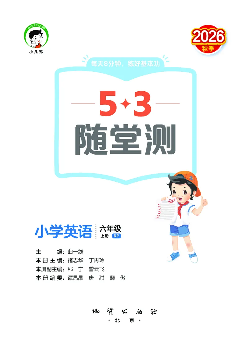《随堂测六上人教英语_1787311788851_52026秋小学《53》系列语数英_53天天练_英语《53随堂测》人教26秋半本(1)》第2页预览