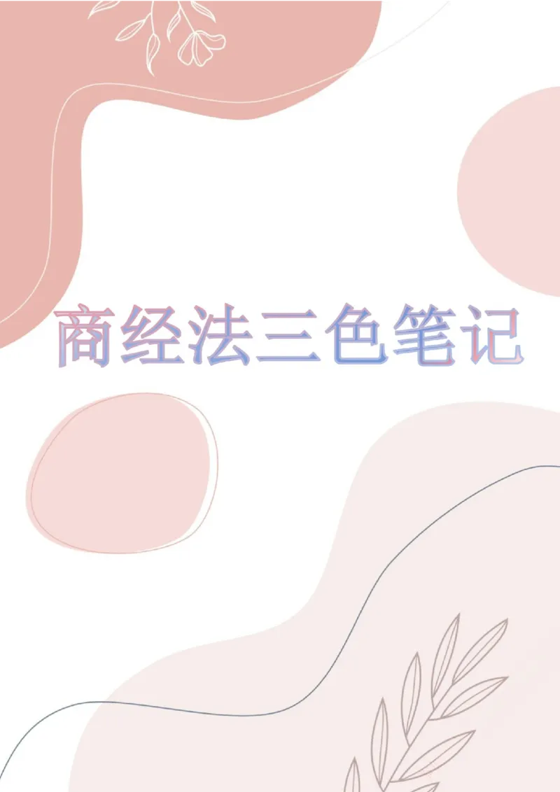 《三色笔记-商经法(已优化)_2026法考客观_其他_26法考总结类干货汇总_0526法考三色笔记》第1页预览