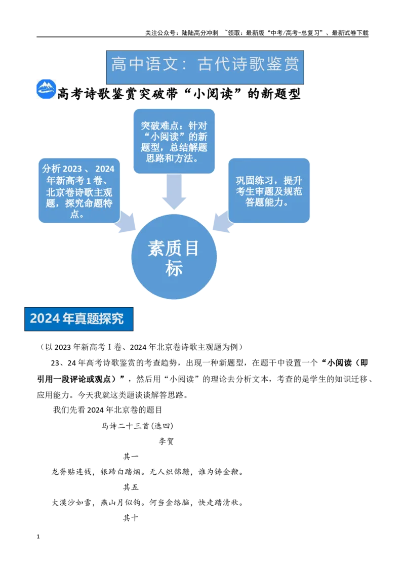 《古代诗歌鉴赏（九）：高考诗歌鉴赏突破带“小阅读”的新题型（解析版）_专项复习_2025年_2025年高考语文诗词鉴赏专项复习（全国通用）_资料_1-资料》第1页预览