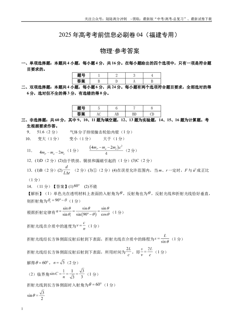 《信息必刷卷04（福建专用）（参考答案）_04-物理-高考总复习_专项复习_2025年_2025年高考考前必刷题（多地区）物理_2025年高考物理考前必刷卷（福建专用）5套》第1页预览