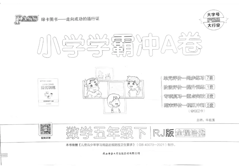 《2024春学霸冲A卷5下数学（人教）_小学学霸专题系列资料包：包括五星学霸、学霸默写、学霸作业本等资料_学霸冲A卷24春_学霸冲A卷5年级》第1页预览