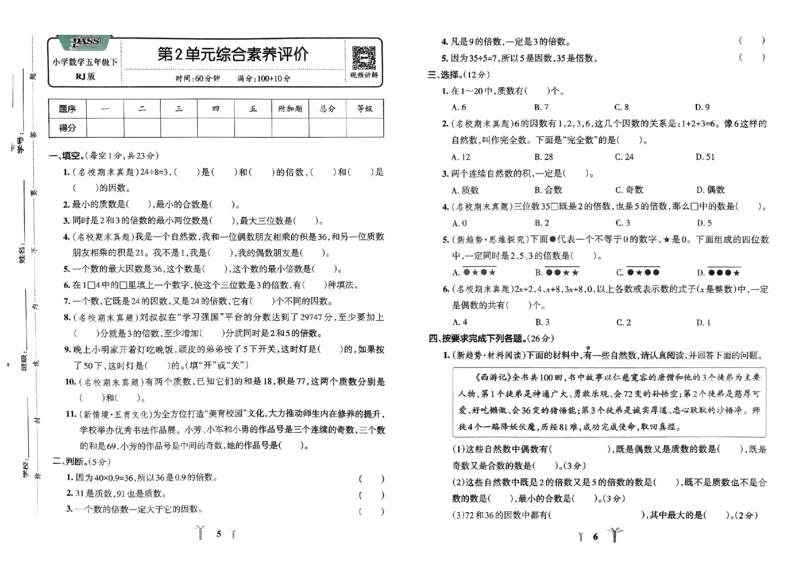 《2024春学霸冲A卷5下数学（人教）_小学学霸专题系列资料包：包括五星学霸、学霸默写、学霸作业本等资料_学霸冲A卷24春_学霸冲A卷5年级》第5页预览