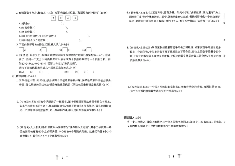 《2024春学霸冲A卷5下数学（人教）_小学学霸专题系列资料包：包括五星学霸、学霸默写、学霸作业本等资料_学霸冲A卷24春_学霸冲A卷5年级》第6页预览