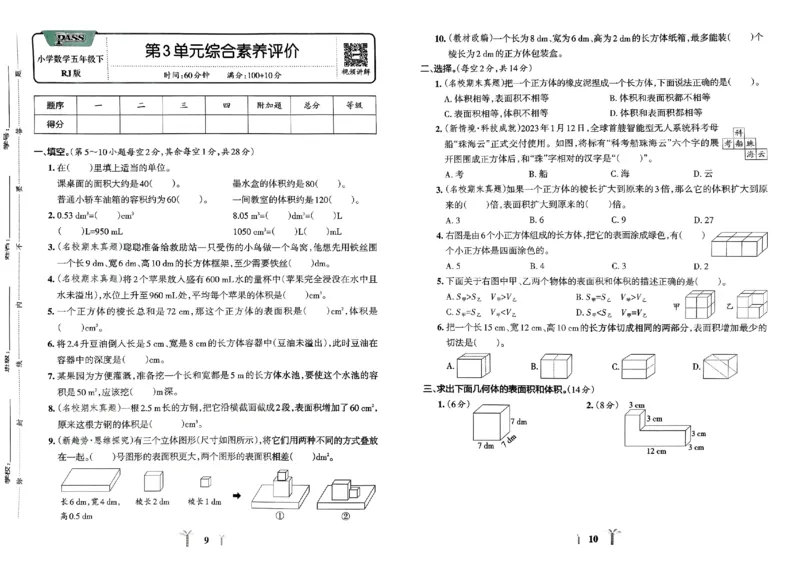 《2024春学霸冲A卷5下数学（人教）_小学学霸专题系列资料包：包括五星学霸、学霸默写、学霸作业本等资料_学霸冲A卷24春_学霸冲A卷5年级》第7页预览