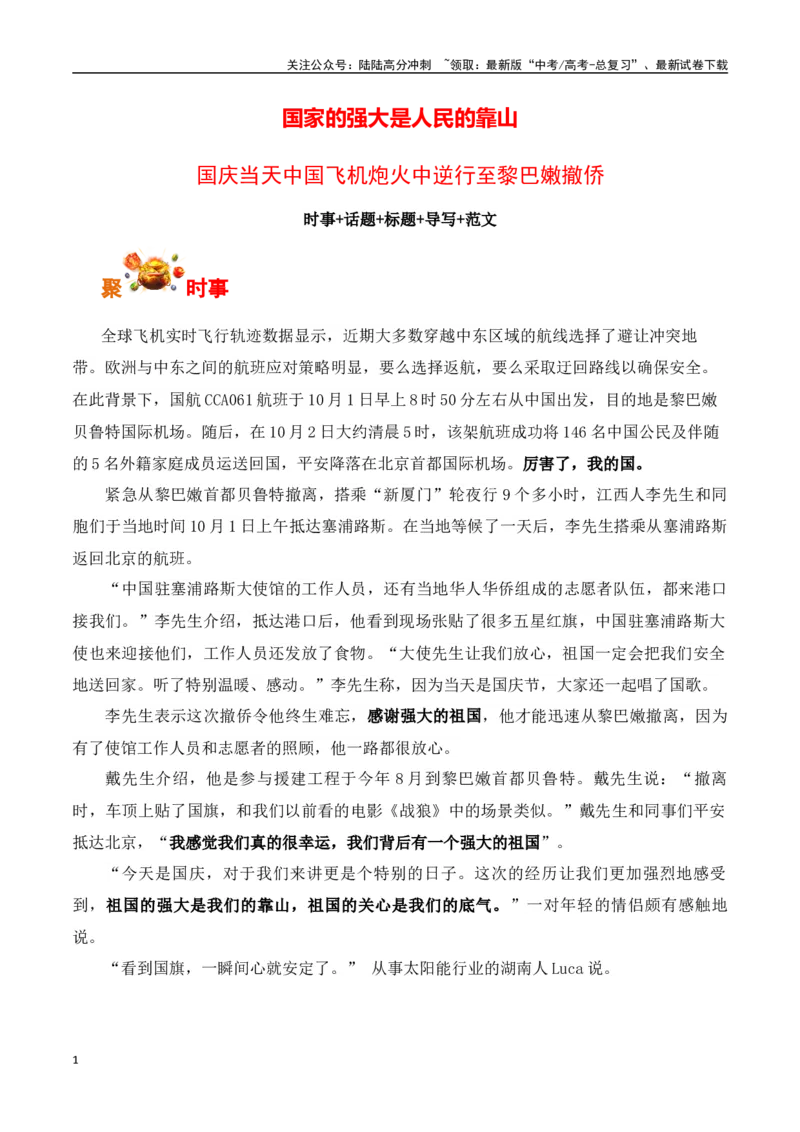 《国家的强大是人民的靠山——国庆当天中国飞机炮火中逆行至黎巴嫩撤侨-（全国通用）_专项复习_2025年_2025年高考语文作文专项复习_资料_高考语文写作之素材聚宝盆（全国通用）》第1页预览