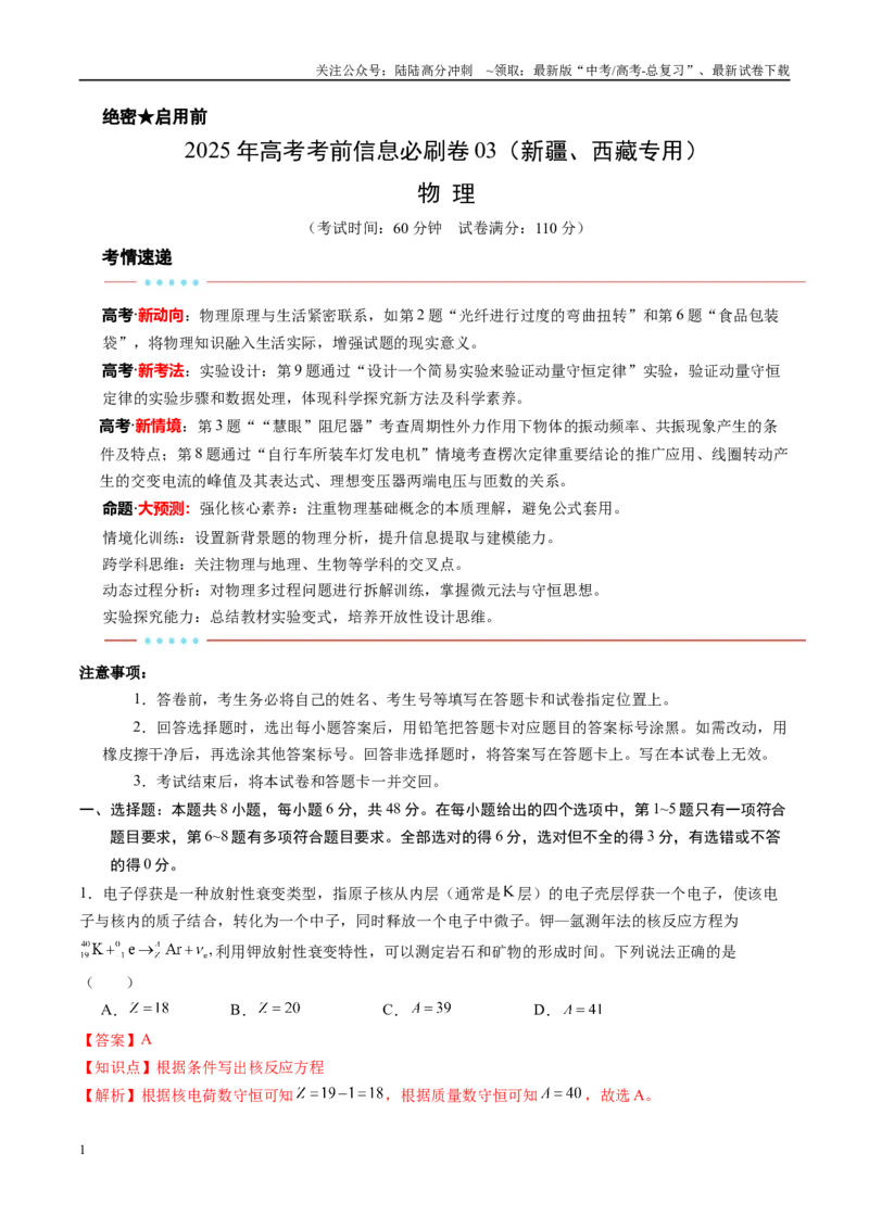 《信息必刷卷03（新课标卷，新疆、西藏专用）（教师版）_04-物理-高考总复习_专项复习_2025年_2025年高考考前必刷题（多地区）物理》第1页预览