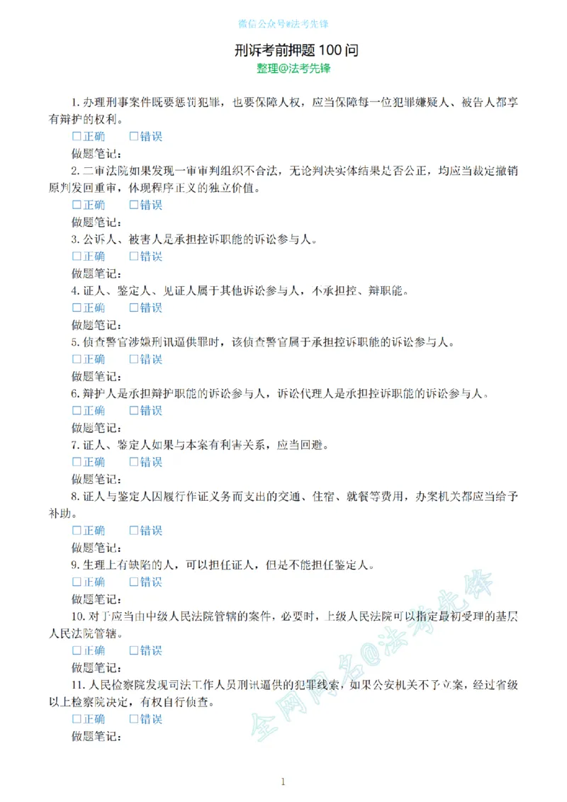 《刑诉考前押题100问_2026法考客观_其他_各机构刷题册、必刷题、真题模考_刑诉考前押题100问》第1页预览