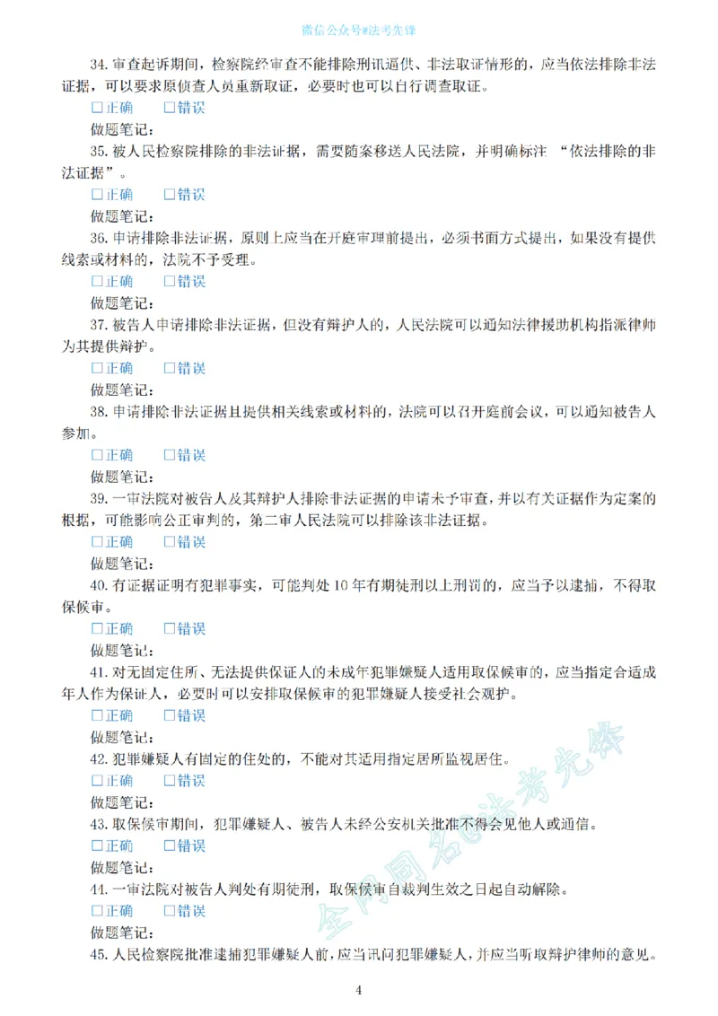《刑诉考前押题100问_2026法考客观_其他_各机构刷题册、必刷题、真题模考_刑诉考前押题100问》第4页预览