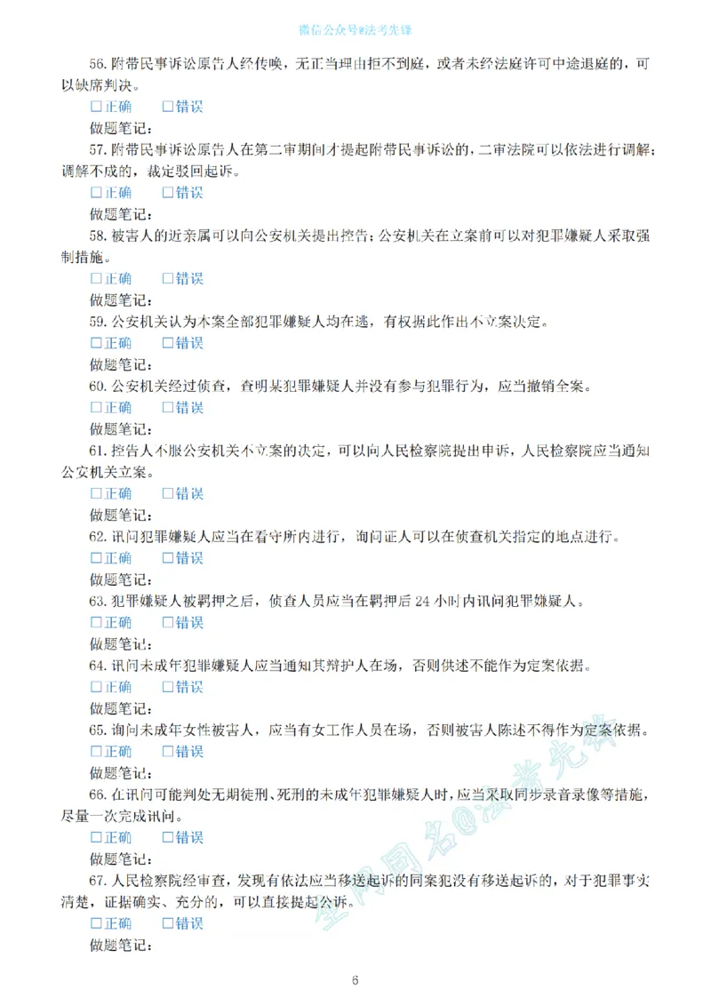 《刑诉考前押题100问_2026法考客观_其他_各机构刷题册、必刷题、真题模考_刑诉考前押题100问》第6页预览