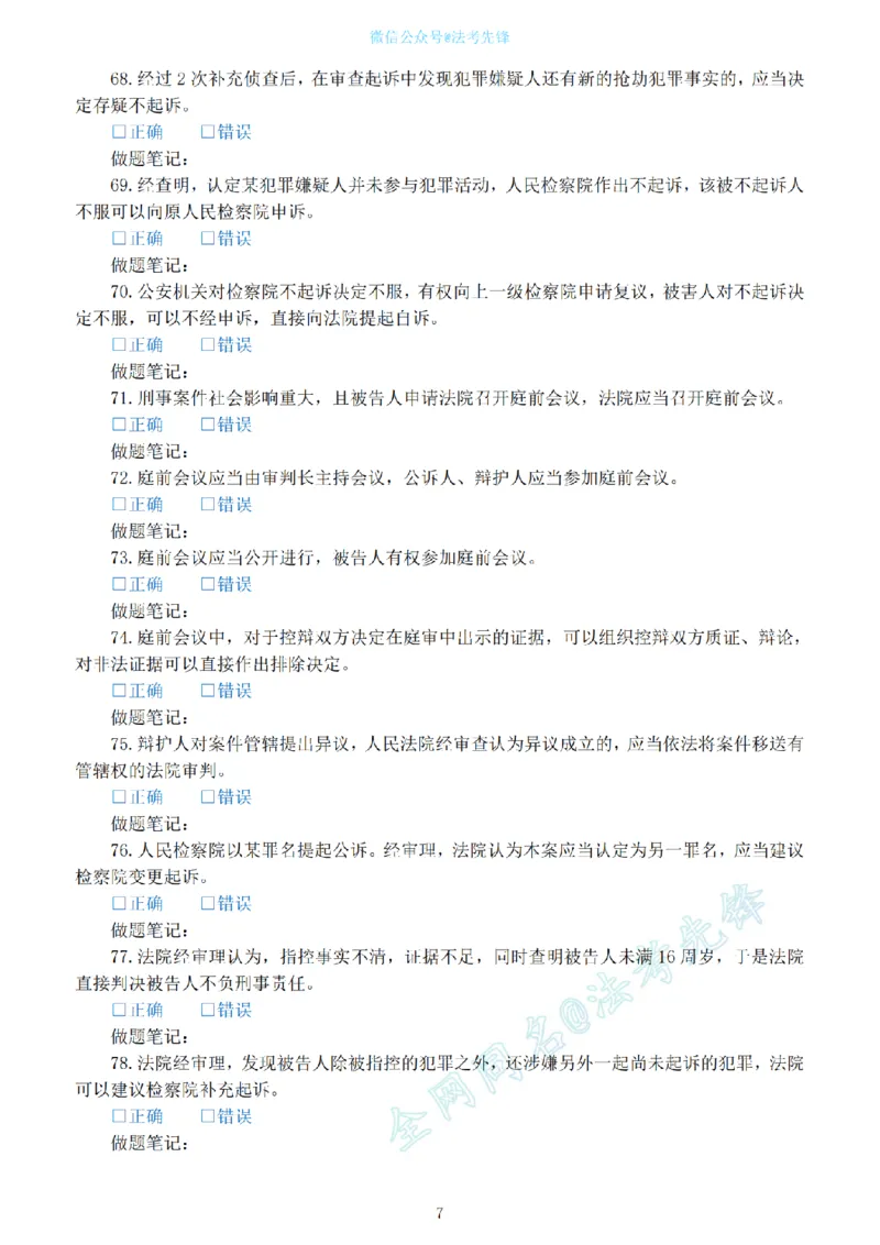 《刑诉考前押题100问_2026法考客观_其他_各机构刷题册、必刷题、真题模考_刑诉考前押题100问》第7页预览