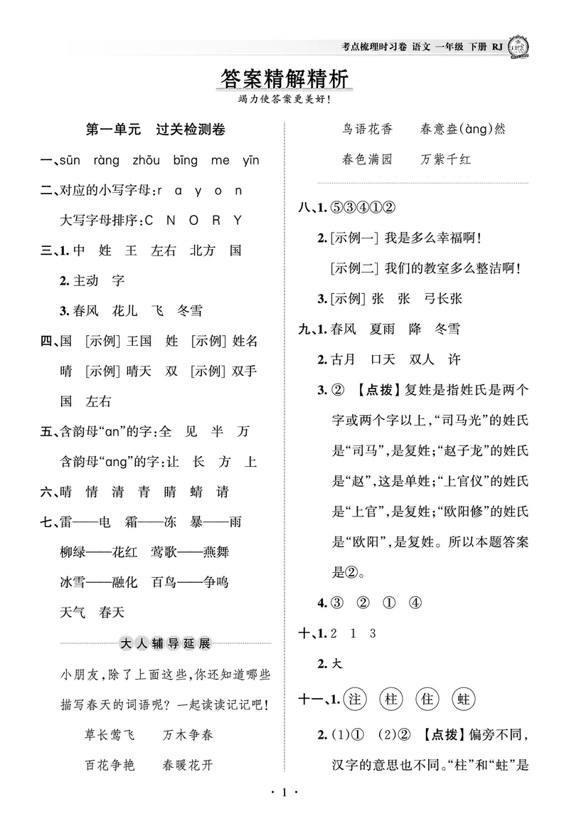 《考点梳理时习卷—人教一语下册（答案）_小学语文精品试卷合集（1-6年级下册）_《王朝霞试卷》》第1页预览