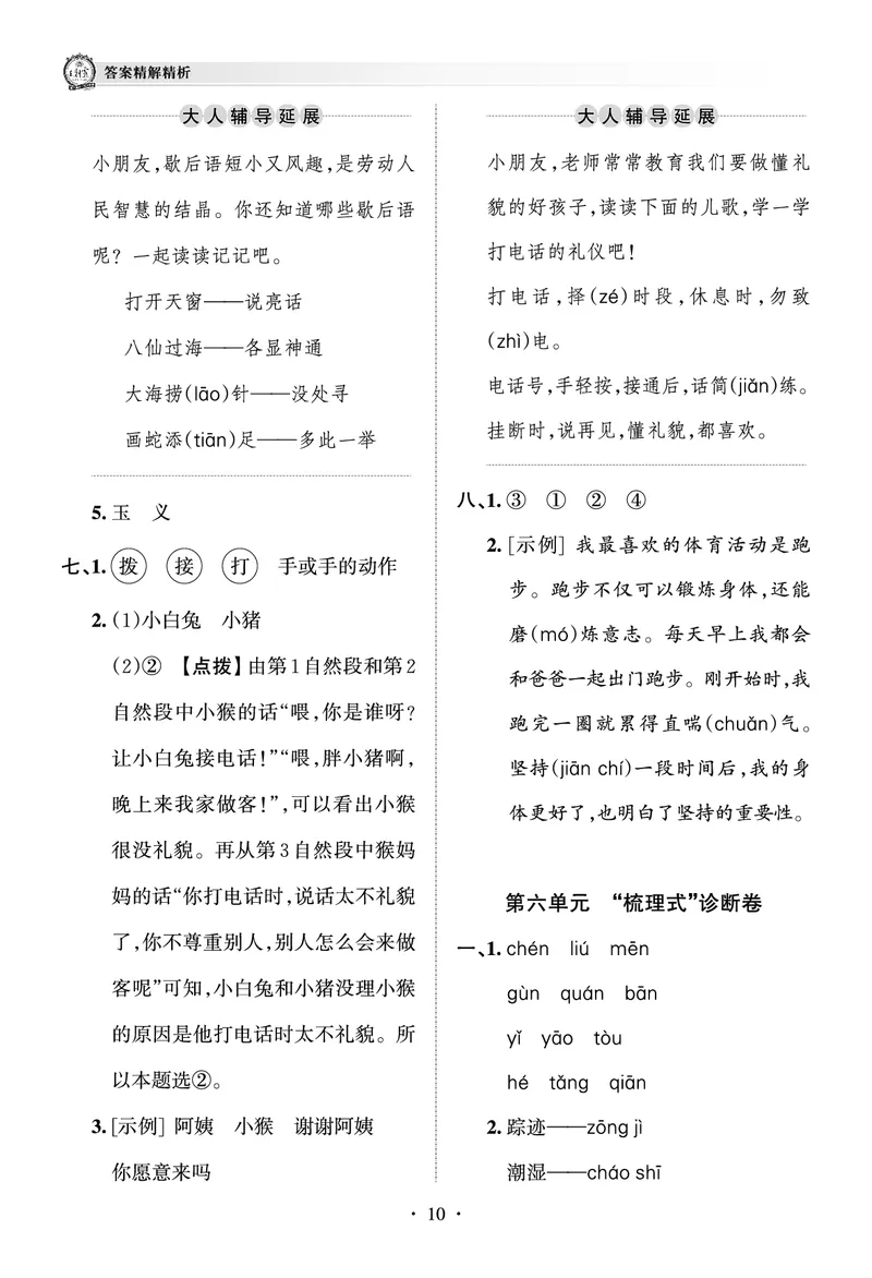 《考点梳理时习卷—人教一语下册（答案）_小学语文精品试卷合集（1-6年级下册）_《王朝霞试卷》》第10页预览
