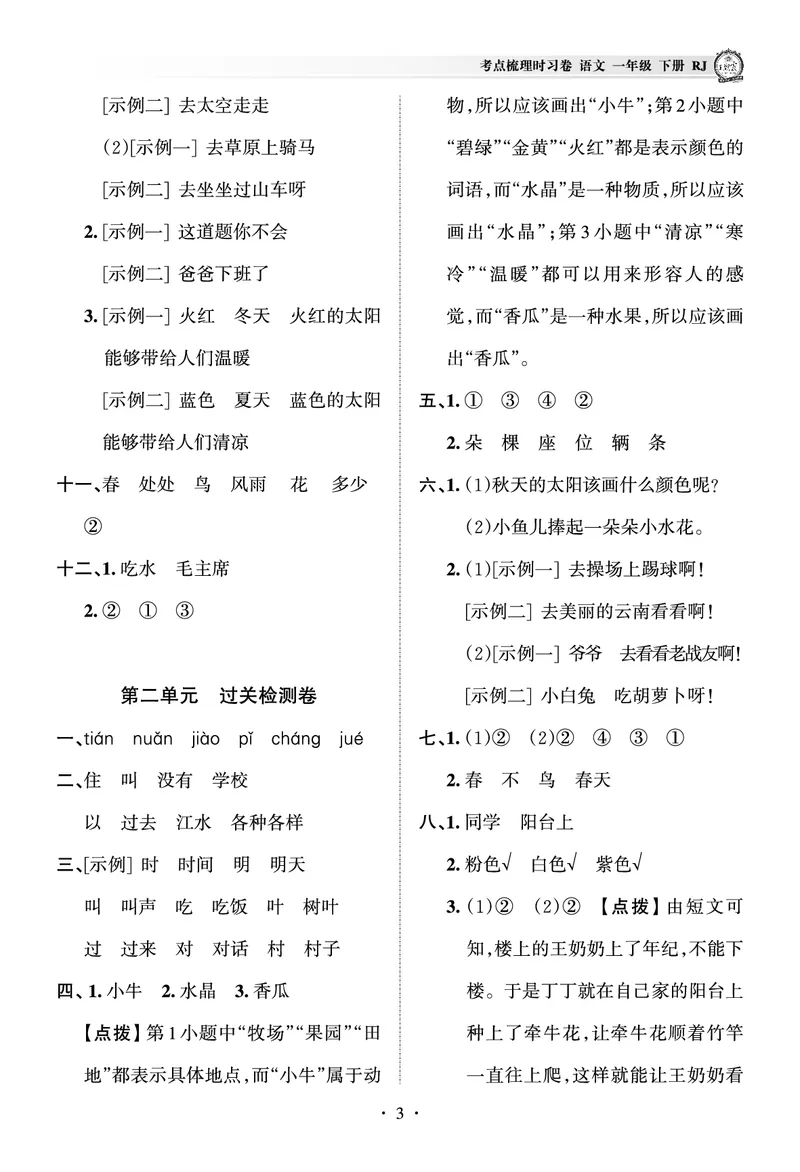 《考点梳理时习卷—人教一语下册（答案）_小学语文精品试卷合集（1-6年级下册）_《王朝霞试卷》》第3页预览