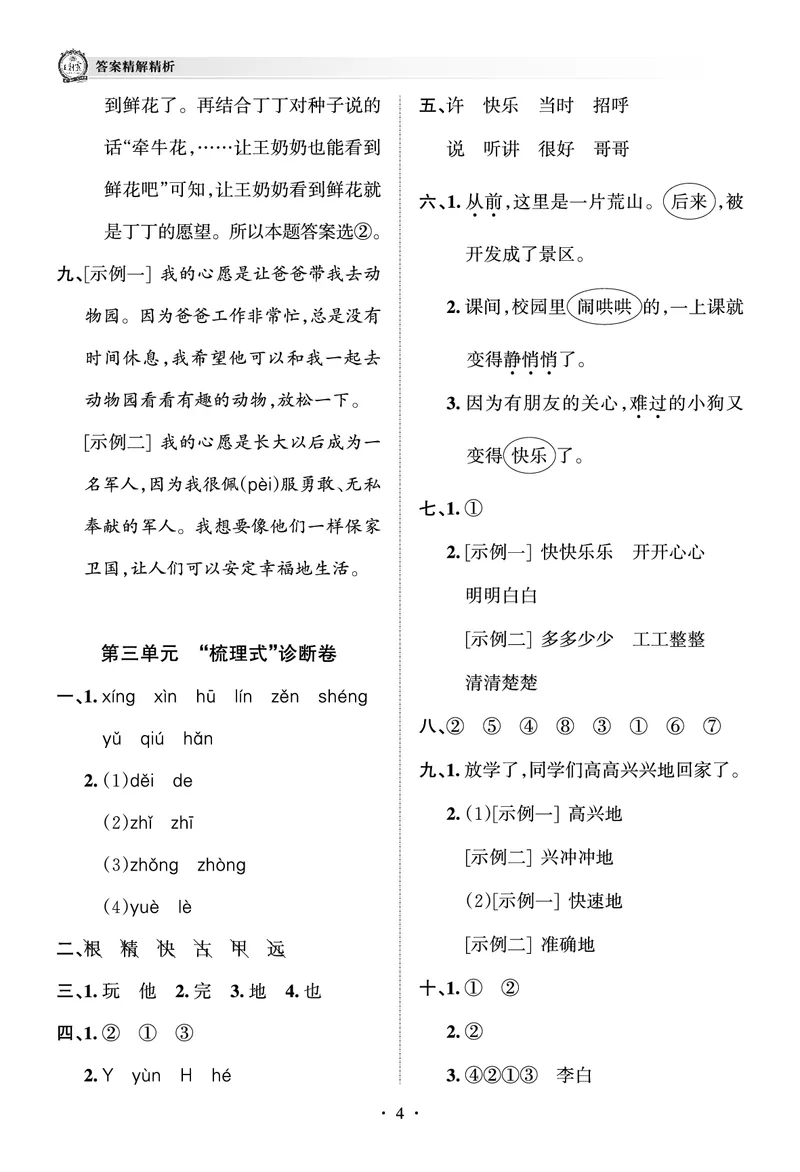 《考点梳理时习卷—人教一语下册（答案）_小学语文精品试卷合集（1-6年级下册）_《王朝霞试卷》》第4页预览