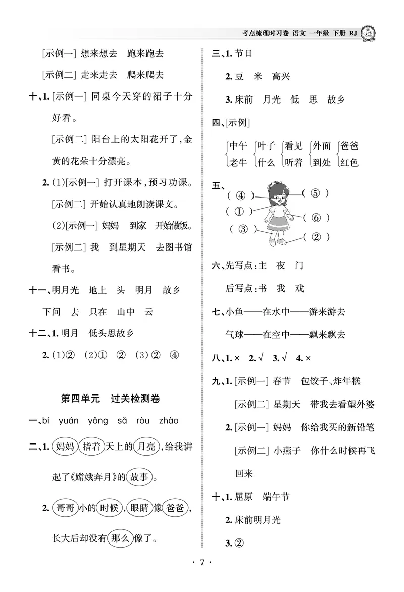 《考点梳理时习卷—人教一语下册（答案）_小学语文精品试卷合集（1-6年级下册）_《王朝霞试卷》》第7页预览