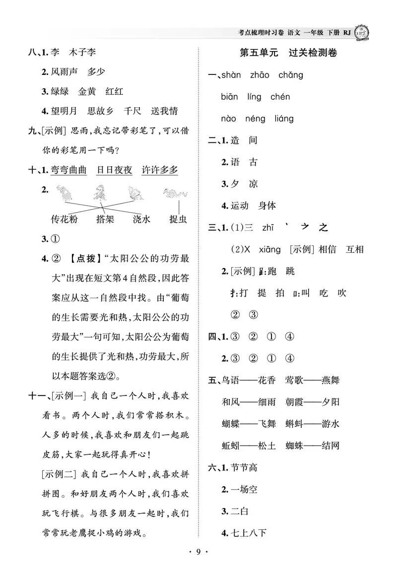 《考点梳理时习卷—人教一语下册（答案）_小学语文精品试卷合集（1-6年级下册）_《王朝霞试卷》》第9页预览