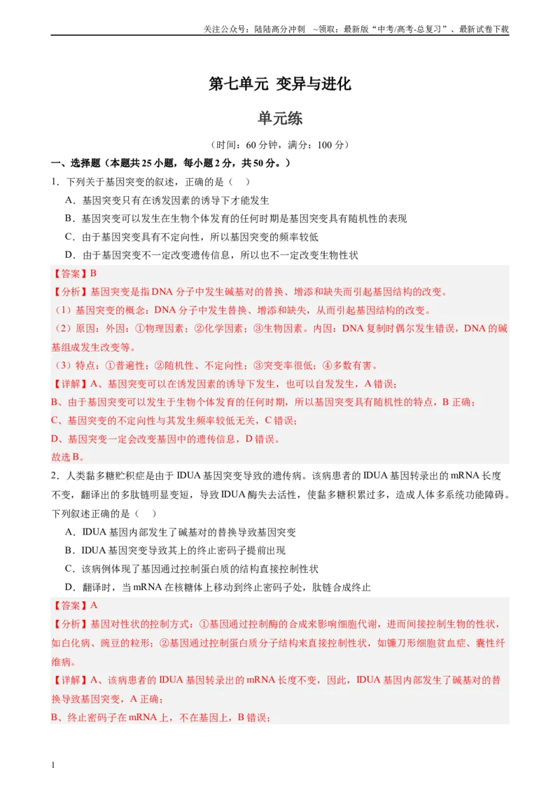 《单元检测卷07变异与进化（教师版）_06-生物-高考总复习_一轮复习_2025年_2025年高考生物一轮复习考点复习卷（新高考通用）》第1页预览