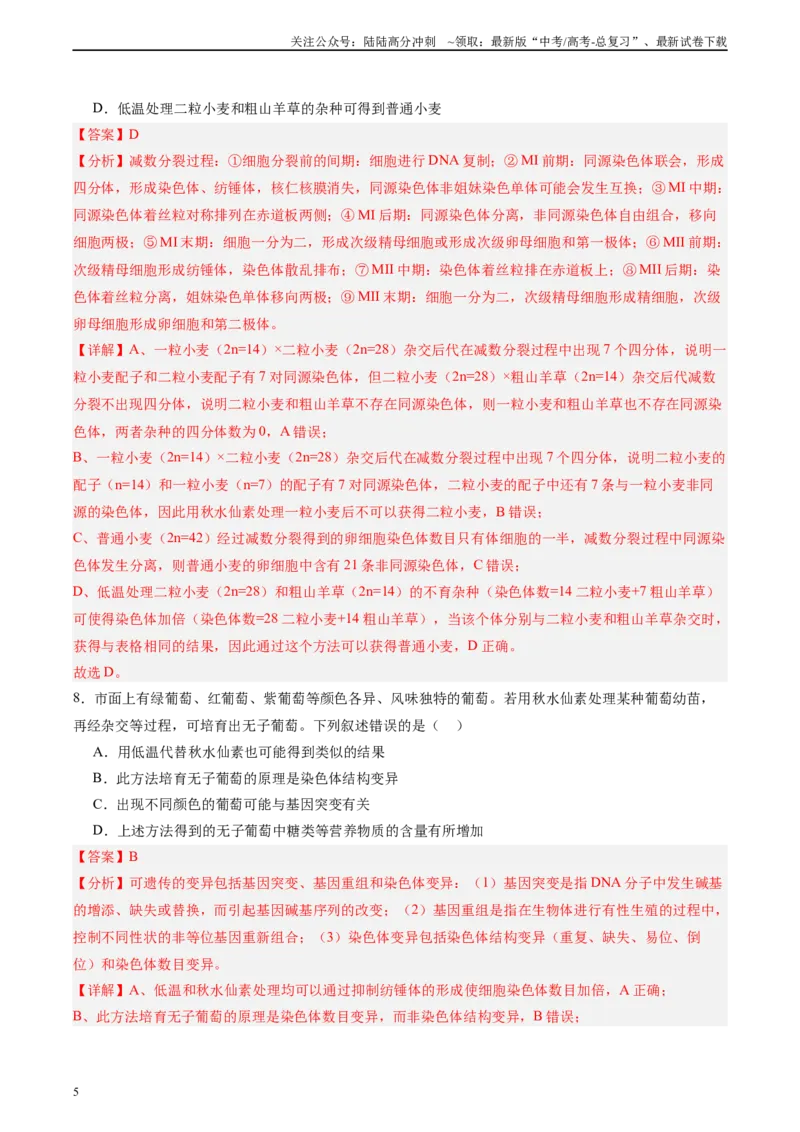 《单元检测卷07变异与进化（教师版）_06-生物-高考总复习_一轮复习_2025年_2025年高考生物一轮复习考点复习卷（新高考通用）》第5页预览