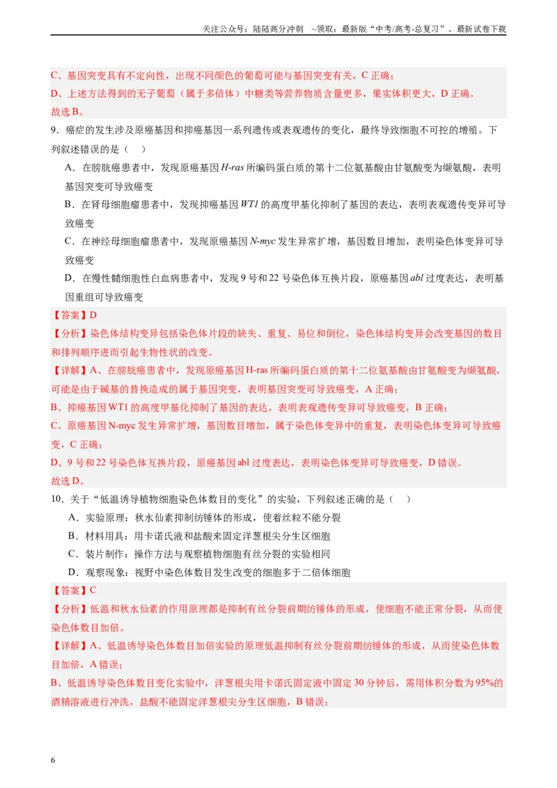 《单元检测卷07变异与进化（教师版）_06-生物-高考总复习_一轮复习_2025年_2025年高考生物一轮复习考点复习卷（新高考通用）》第6页预览