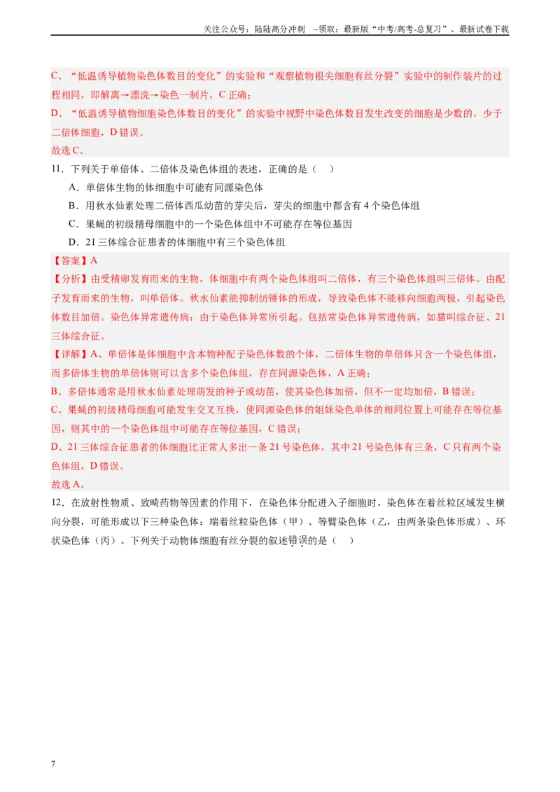 《单元检测卷07变异与进化（教师版）_06-生物-高考总复习_一轮复习_2025年_2025年高考生物一轮复习考点复习卷（新高考通用）》第7页预览
