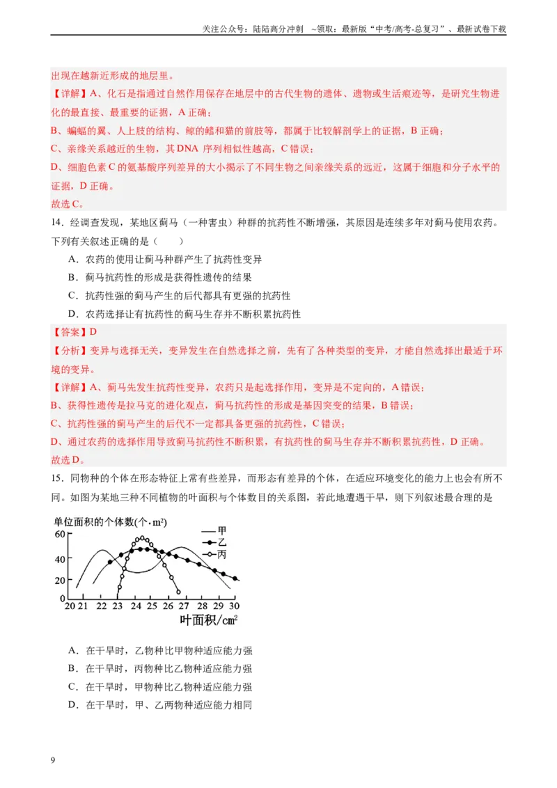 《单元检测卷07变异与进化（教师版）_06-生物-高考总复习_一轮复习_2025年_2025年高考生物一轮复习考点复习卷（新高考通用）》第9页预览