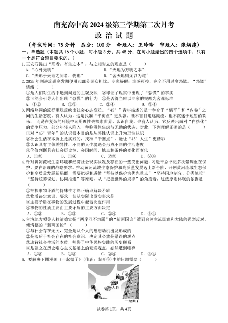 《政治_2026年高二《月考+期中考+阶段性检测真题合集》全国各省全科无水印_四川省南充高级中学2025-2026学年高二上学期12月月考试题（全）》第1页预览