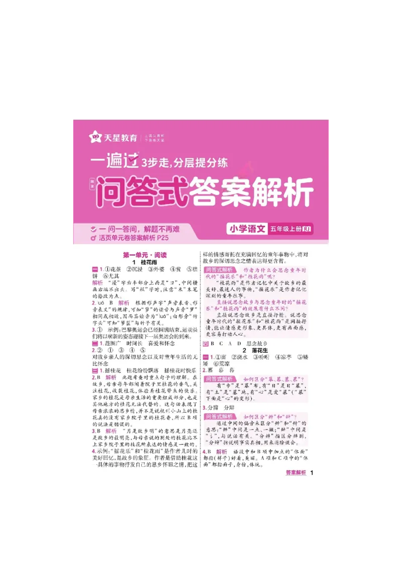 《26秋一遍过语文5年级上-答案_2027版小学《一遍过+活页单元卷》456年级上册（语文）》第1页预览