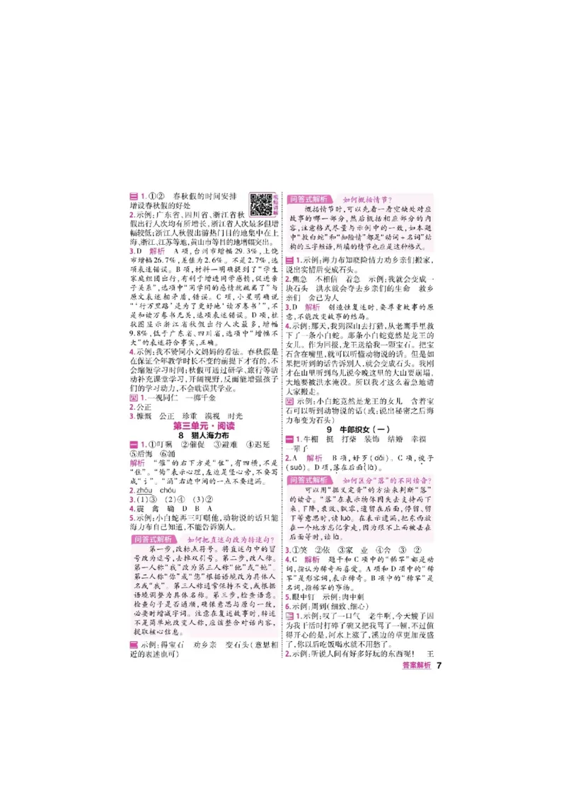 《26秋一遍过语文5年级上-答案_2027版小学《一遍过+活页单元卷》456年级上册（语文）》第7页预览