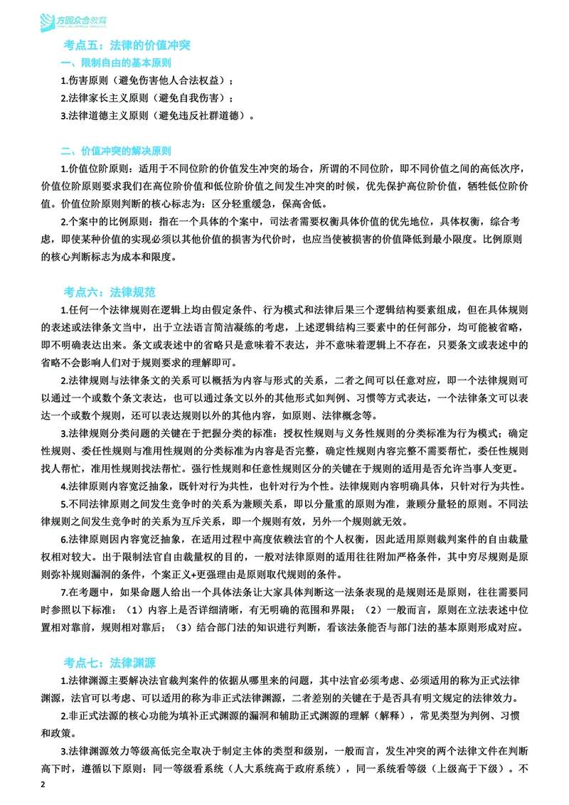 《26ZH考前聚焦-理论法马峰_2026法考客观_众-H_1926ZH考前聚焦_00讲义》第3页预览