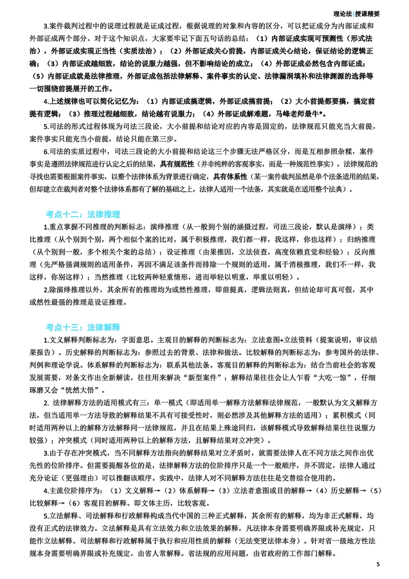 《26ZH考前聚焦-理论法马峰_2026法考客观_众-H_1926ZH考前聚焦_00讲义》第6页预览