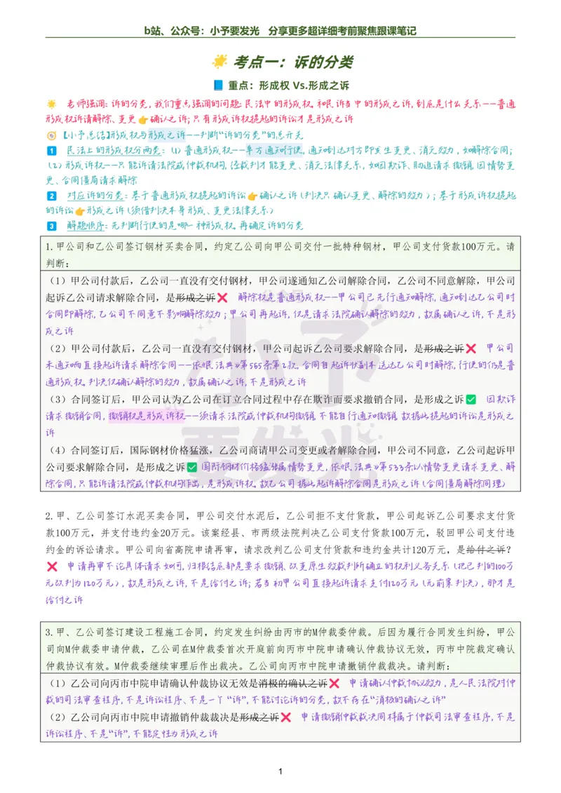 《26法考戴鹏民诉考前聚焦超详细跟课笔记公众号：小予要发光_2026法考客观_众-H_1926ZH考前聚焦_02笔记》第1页预览