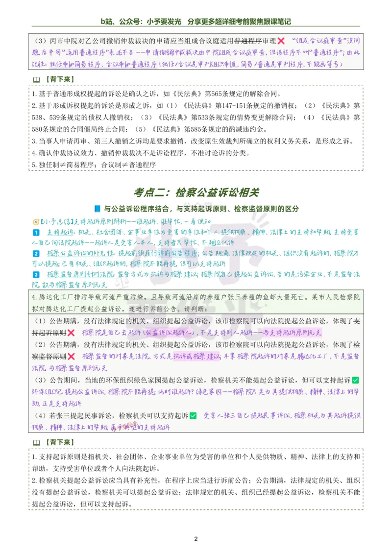 《26法考戴鹏民诉考前聚焦超详细跟课笔记公众号：小予要发光_2026法考客观_众-H_1926ZH考前聚焦_02笔记》第2页预览