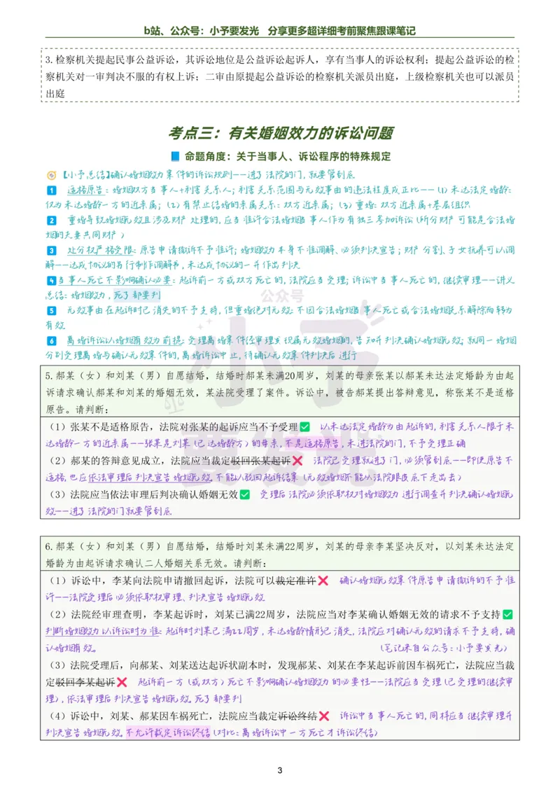 《26法考戴鹏民诉考前聚焦超详细跟课笔记公众号：小予要发光_2026法考客观_众-H_1926ZH考前聚焦_02笔记》第3页预览
