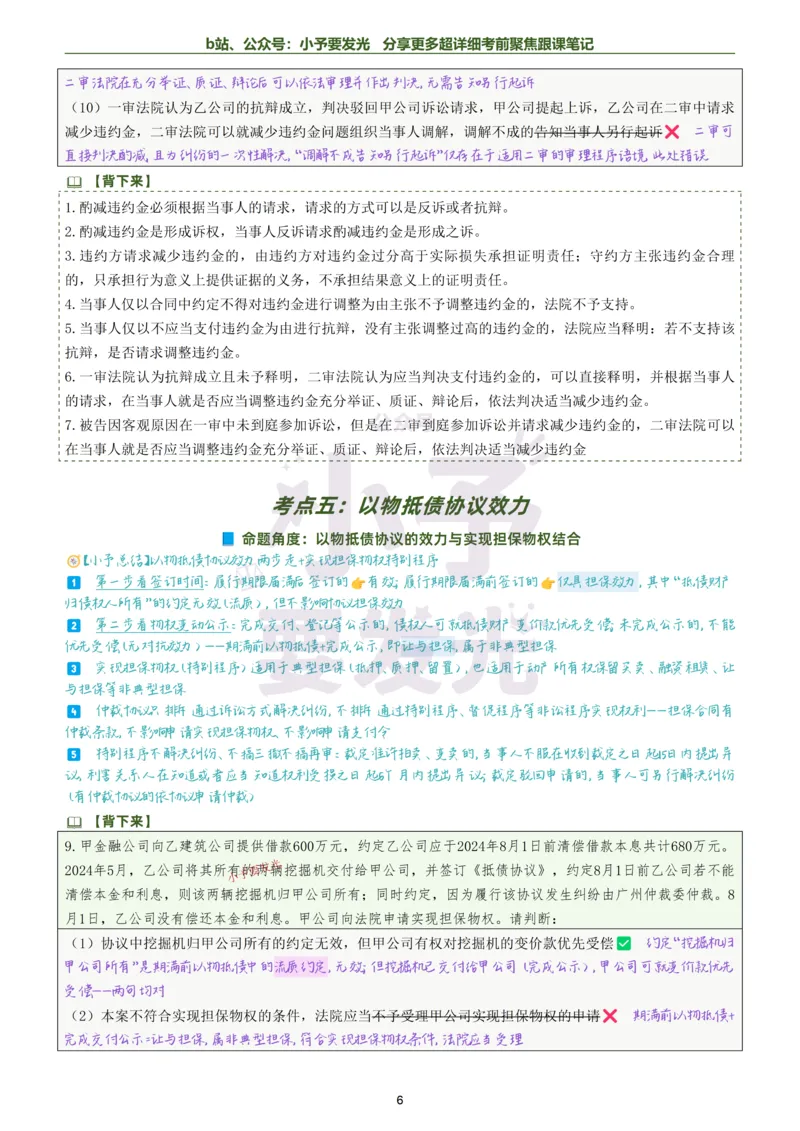 《26法考戴鹏民诉考前聚焦超详细跟课笔记公众号：小予要发光_2026法考客观_众-H_1926ZH考前聚焦_02笔记》第6页预览