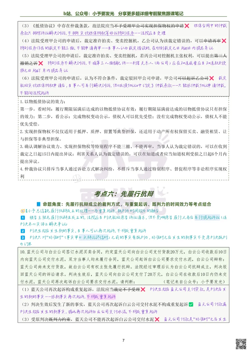 《26法考戴鹏民诉考前聚焦超详细跟课笔记公众号：小予要发光_2026法考客观_众-H_1926ZH考前聚焦_02笔记》第7页预览