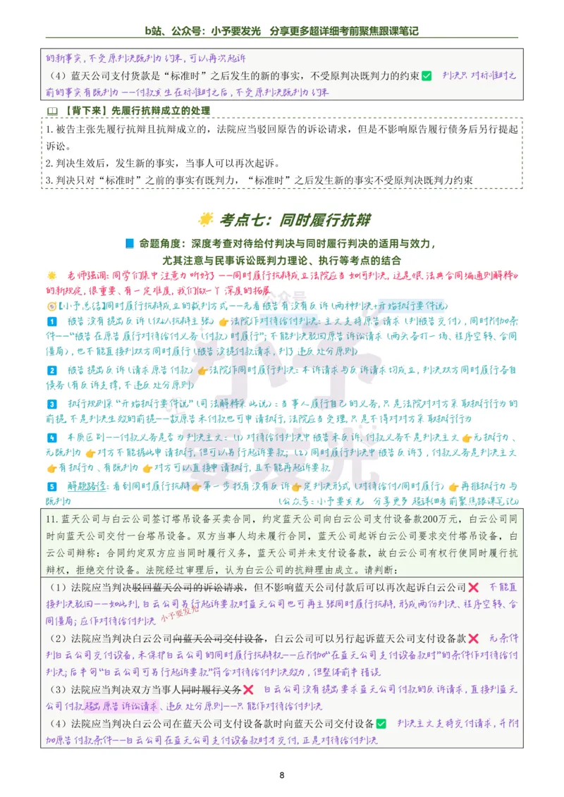 《26法考戴鹏民诉考前聚焦超详细跟课笔记公众号：小予要发光_2026法考客观_众-H_1926ZH考前聚焦_02笔记》第8页预览
