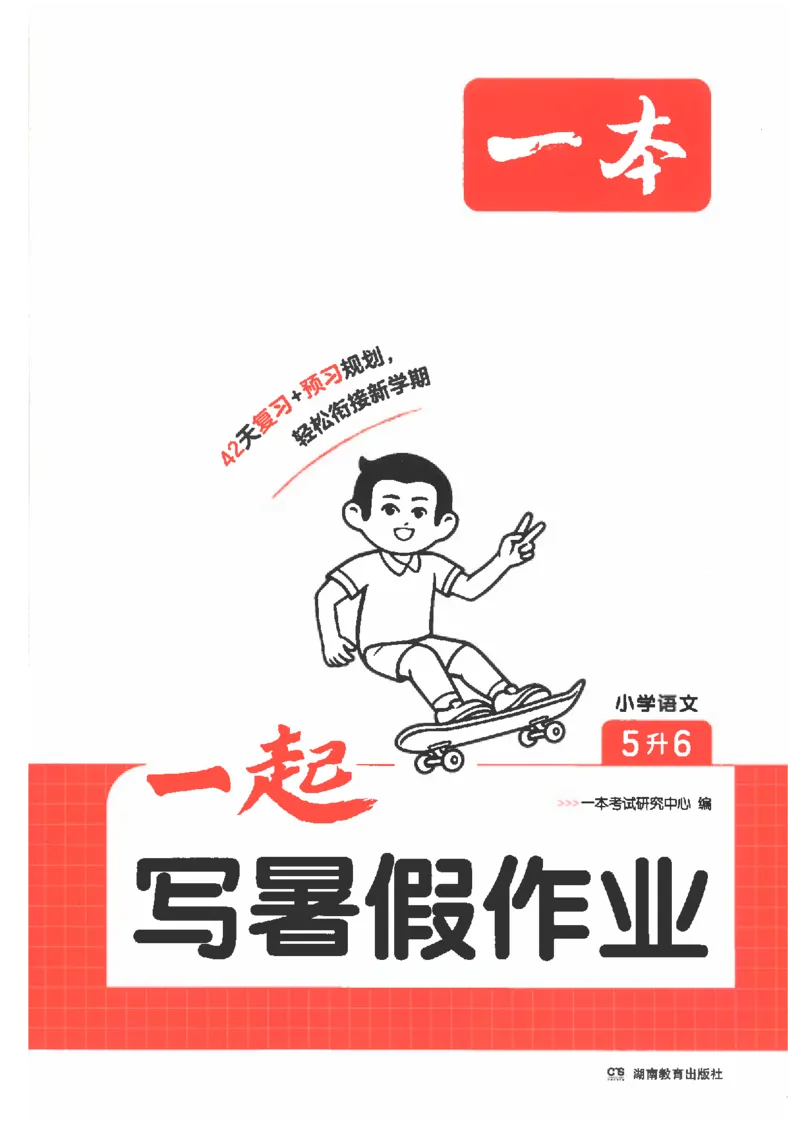 《26秋五升六语文《一本一起写暑假作业》_2026年秋小学《一本暑假作业》2，6年级上册（语文）（统编）》第1页预览