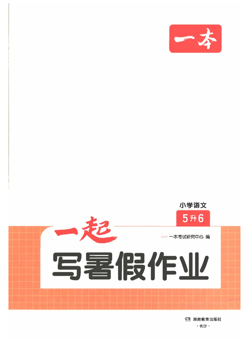 《26秋五升六语文《一本一起写暑假作业》_2026年秋小学《一本暑假作业》2，6年级上册（语文）（统编）》第2页预览