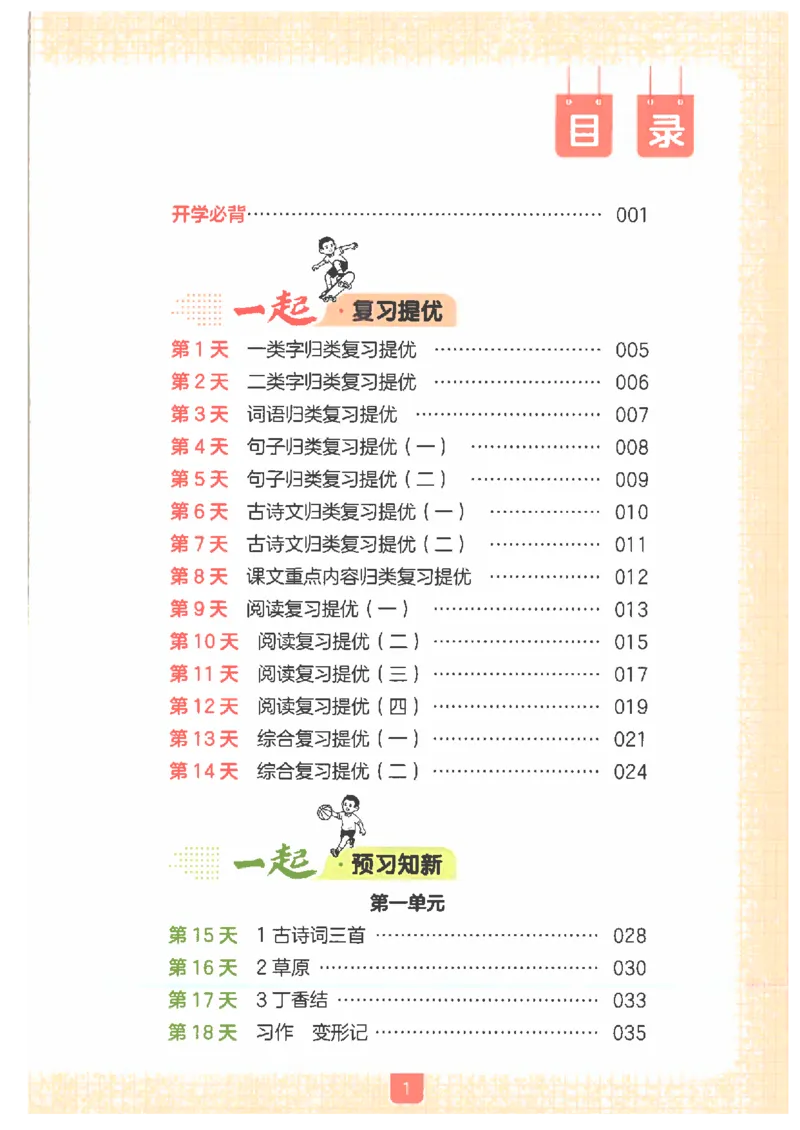 《26秋五升六语文《一本一起写暑假作业》_2026年秋小学《一本暑假作业》2，6年级上册（语文）（统编）》第3页预览