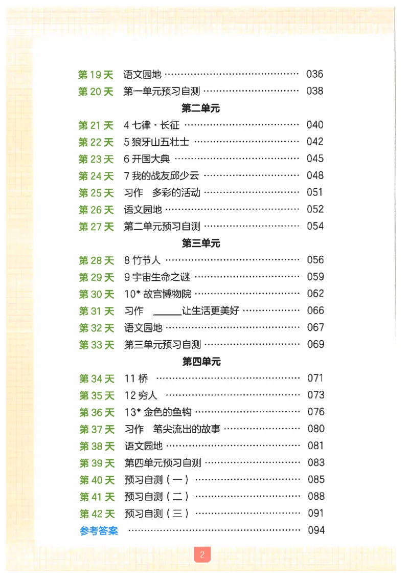 《26秋五升六语文《一本一起写暑假作业》_2026年秋小学《一本暑假作业》2，6年级上册（语文）（统编）》第4页预览