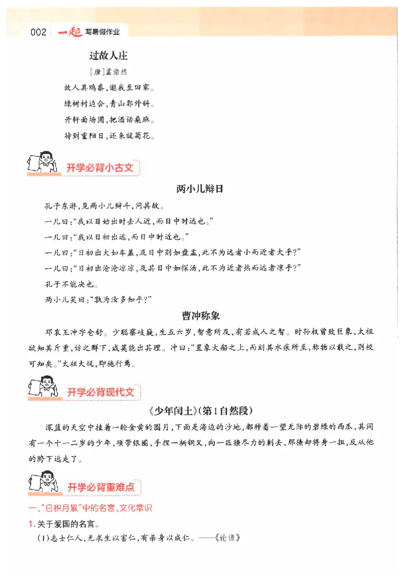 《26秋五升六语文《一本一起写暑假作业》_2026年秋小学《一本暑假作业》2，6年级上册（语文）（统编）》第6页预览