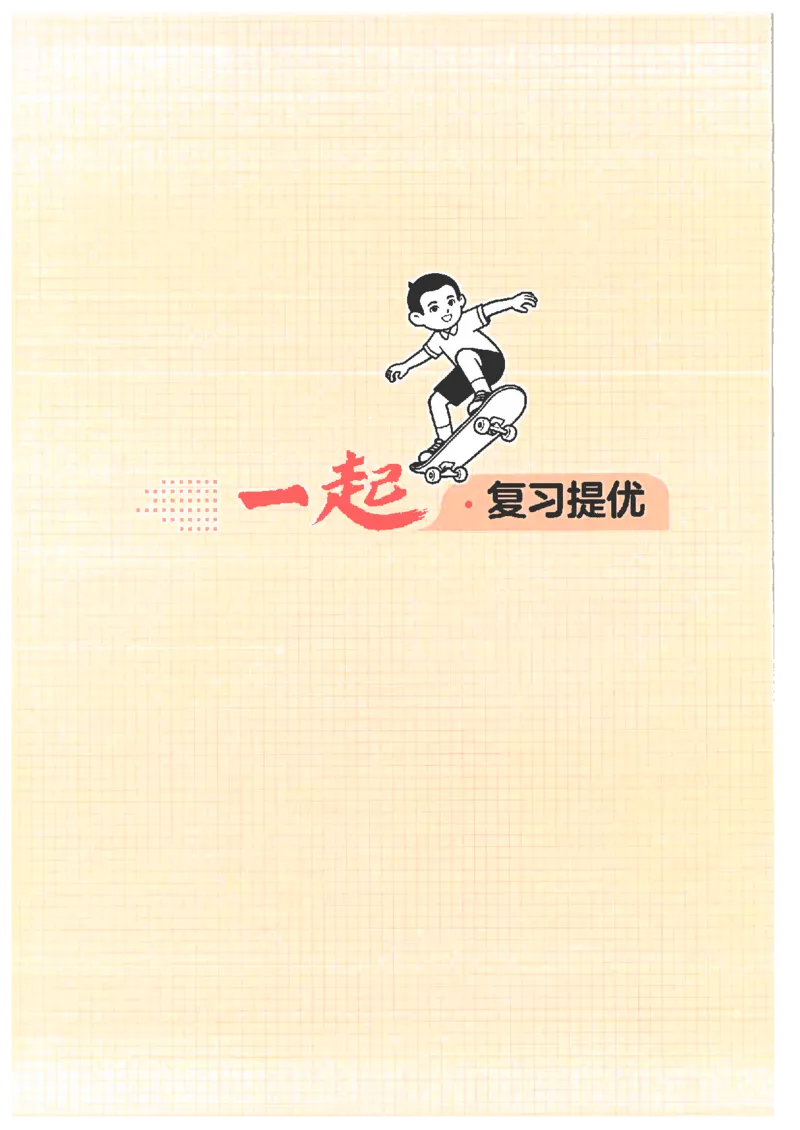 《26秋五升六语文《一本一起写暑假作业》_2026年秋小学《一本暑假作业》2，6年级上册（语文）（统编）》第8页预览