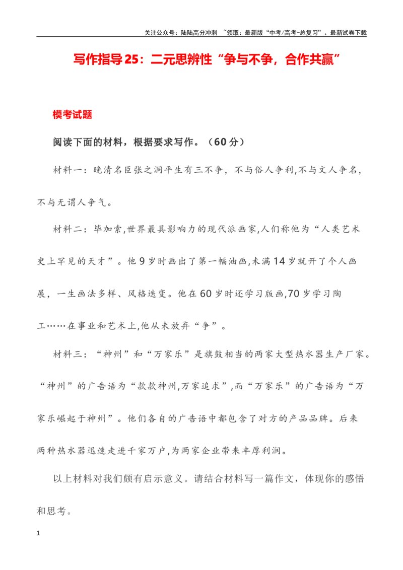 《写作指导25：二元思辨性“争与不争，合作共赢”_专项复习_2024年_2024高考语文思辨类作文写作全面指导思路点拨示例_资料》第1页预览