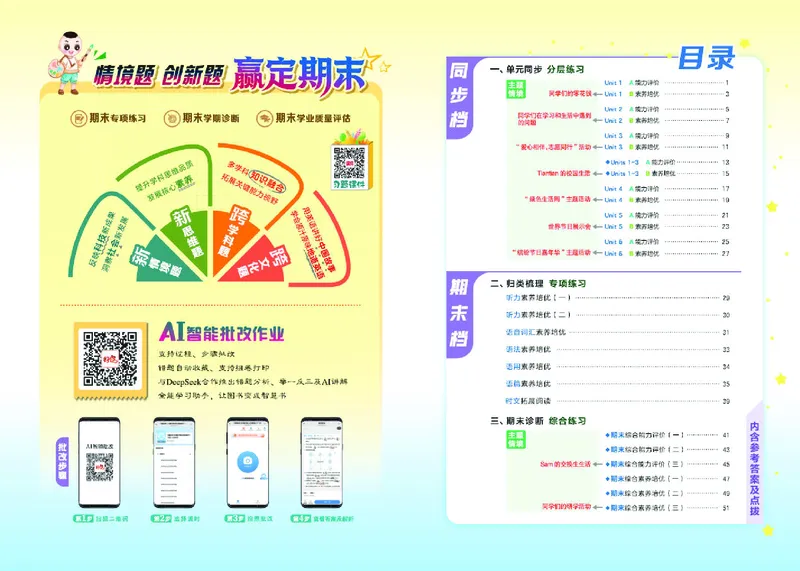 《26秋好卷六年级英语上（JJ版）_2027版小学《荣德基好卷赢定期末》456年级上册（英语）（冀教版）》第2页预览