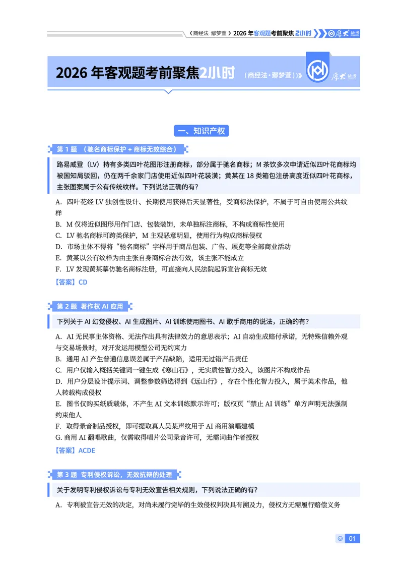 《26HD考前聚焦-商经法鄢梦萱_2026法考客观_厚-D_1626HD考前聚焦_00讲义》第1页预览