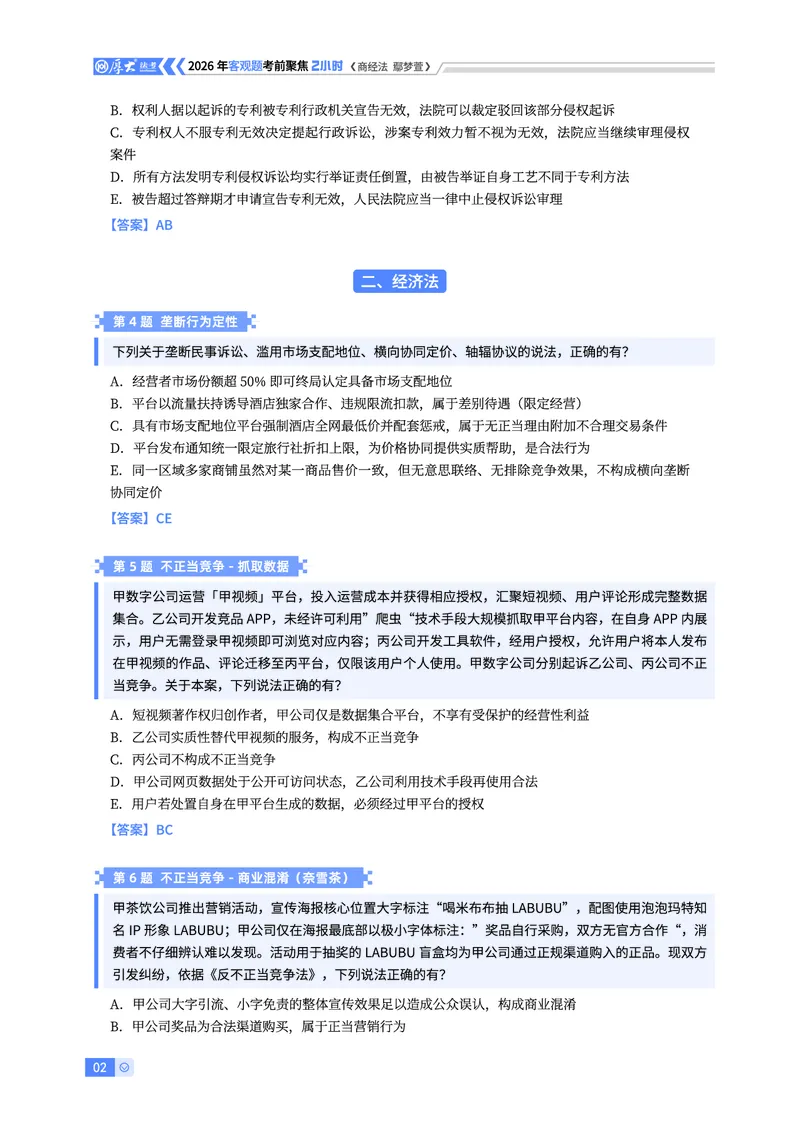 《26HD考前聚焦-商经法鄢梦萱_2026法考客观_厚-D_1626HD考前聚焦_00讲义》第2页预览