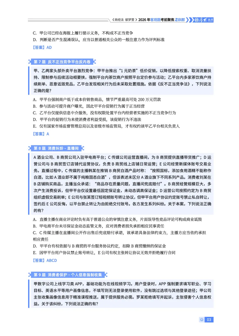 《26HD考前聚焦-商经法鄢梦萱_2026法考客观_厚-D_1626HD考前聚焦_00讲义》第3页预览