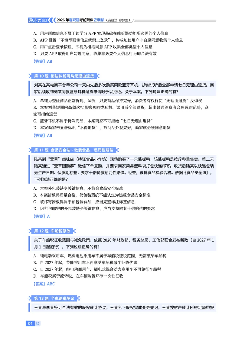 《26HD考前聚焦-商经法鄢梦萱_2026法考客观_厚-D_1626HD考前聚焦_00讲义》第4页预览